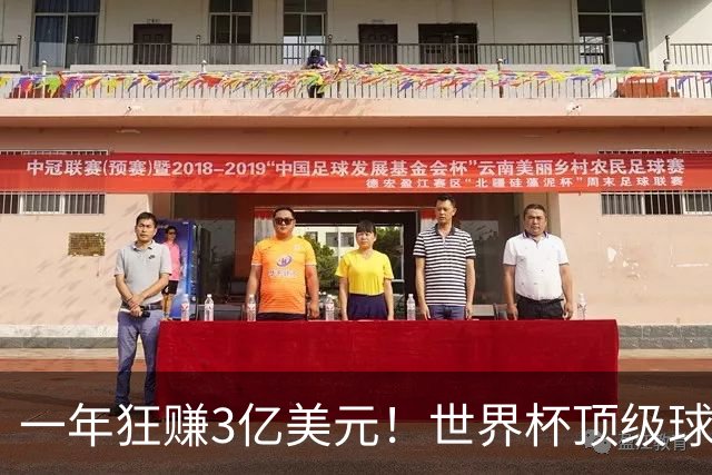 一年狂赚3亿美元！世界杯顶级球星，都是隐藏的商业大佬