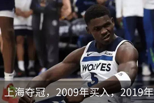 上海夺冠，2009年买入，2019年出售上海男篮，姚明赚到多少钱？