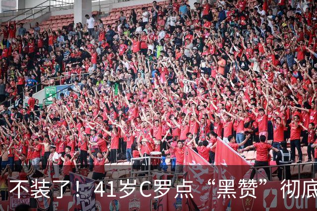 不装了！41岁C罗点“黑赞”彻底破防：永远追不上梅西 为自己遮丑