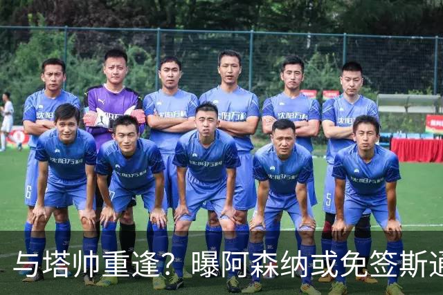 与塔帅重逢？曝阿森纳或免签斯通斯 顶替伤缺的萨利巴