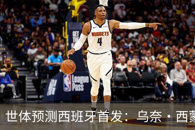 世体预测西班牙首发：乌奈·西蒙守门 亚马尔、尼科等人替补待命