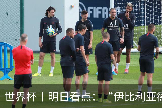 世界杯丨明日看点：“伊比利亚德比”与东道主硬仗