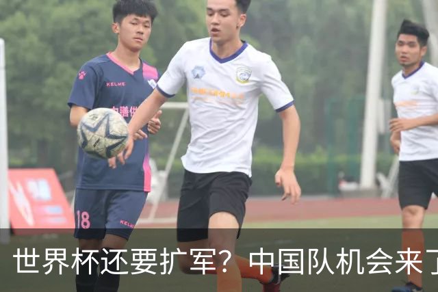 世界杯还要扩军？中国队机会来了？