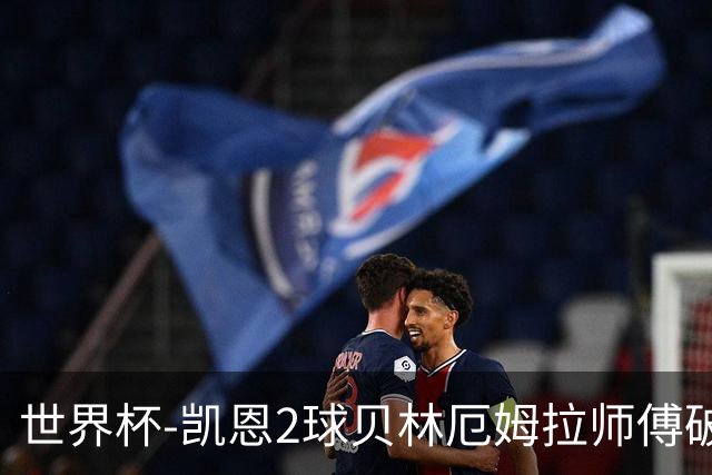 世界杯-凯恩2球贝林厄姆拉师傅破门 英格兰4-2克罗地亚