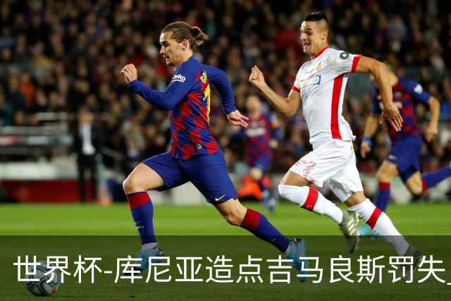世界杯-库尼亚造点吉马良斯罚失 巴西半场暂0-0挪威