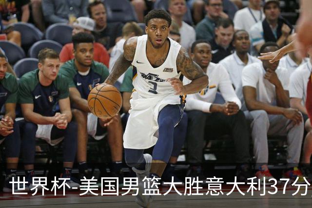 世界杯-美国男篮大胜意大利37分 成功晋级四强