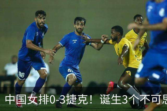 中国女排0-3捷克！诞生3个不可思议、3个不争事实，龚翔宇救场难