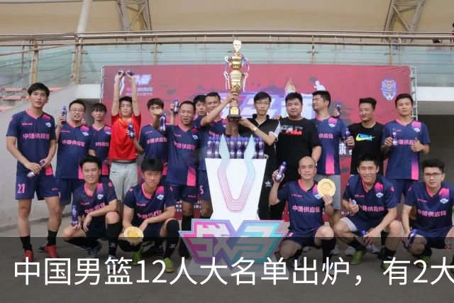 中国男篮12人大名单出炉，有2大惊喜！