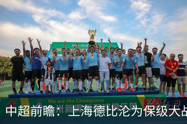 中超前瞻：上海德比沦为保级大战 成都碰国安欲破不胜怪圈