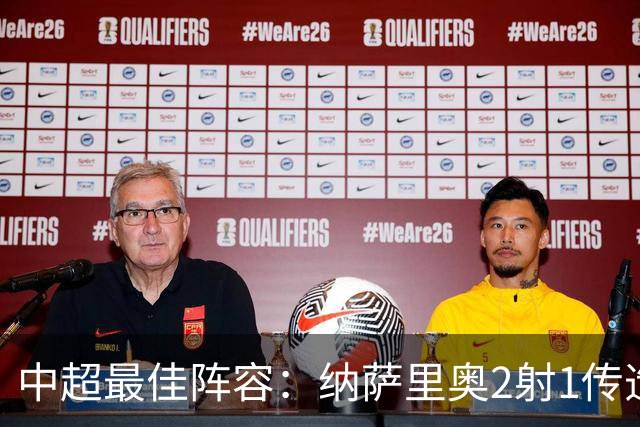 中超最佳阵容：纳萨里奥2射1传造大胜 哈达斯传射夺保级3分