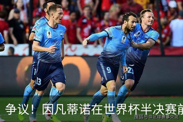 争议！因凡蒂诺在世界杯半决赛前离美 前往卡塔尔参加葬礼