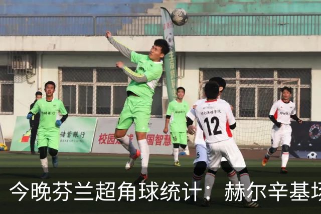 今晚芬兰超角球统计：赫尔辛基场均4.4，图尔库国际场均4.8
