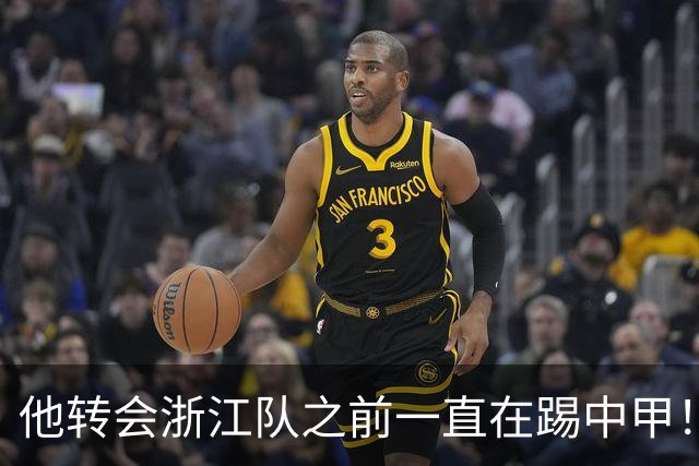 他转会浙江队之前一直在踢中甲！入队后靠努力蜕变，同时圆梦国足