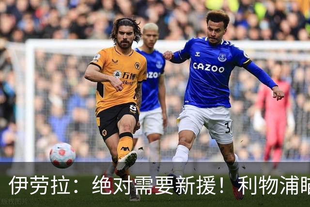 伊劳拉：绝对需要新援！利物浦瞄准巴黎边锋巴尔科拉填补萨拉赫空缺