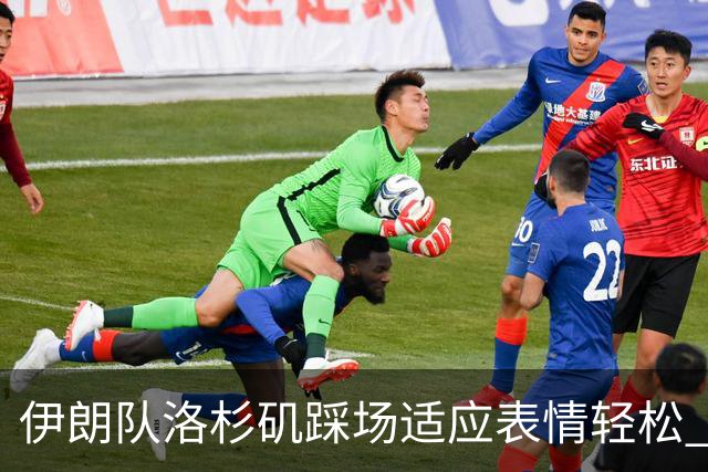 伊朗队洛杉矶踩场适应表情轻松 与挡板外记者们挥手致意