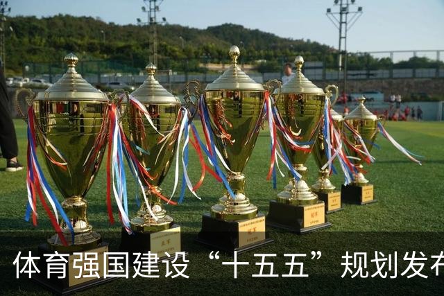 体育强国建设“十五五”规划发布 设定五项主要指标