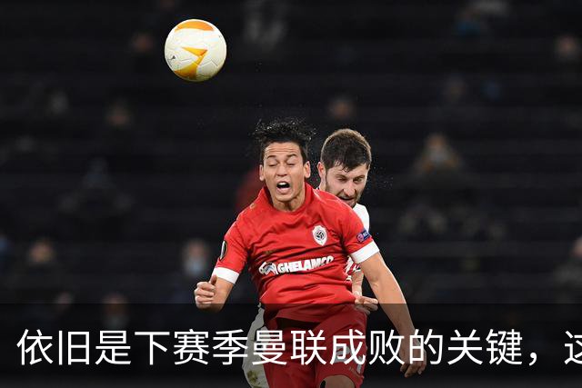 依旧是下赛季曼联成败的关键，这三位不知道能进几个球呢？