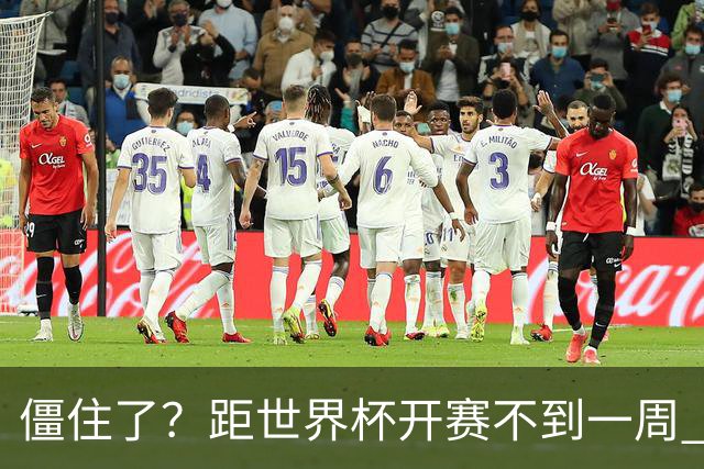 僵住了？距世界杯开赛不到一周 伊朗队仍未获得美国签证