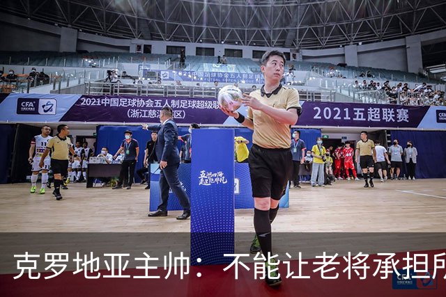 克罗地亚主帅：不能让老将承担所有重担，科瓦契奇康复还需时间