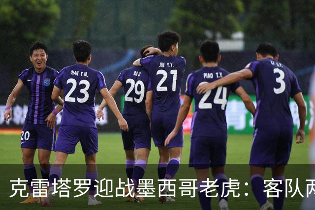 克雷塔罗迎战墨西哥老虎：客队两轮丢五球，皮萨罗亟需止血