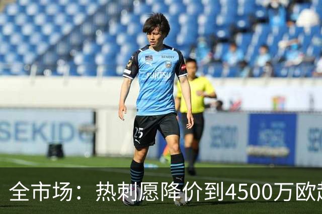 全市场：热刺愿降价到4500万欧起卖罗梅罗，国米有意抢人