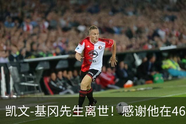 凯文-基冈先生离世！感谢他在46年前对中国足球做出的指导