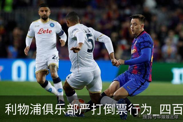 利物浦俱乐部严打倒票行为 四百余人遭终身禁止观赛处罚