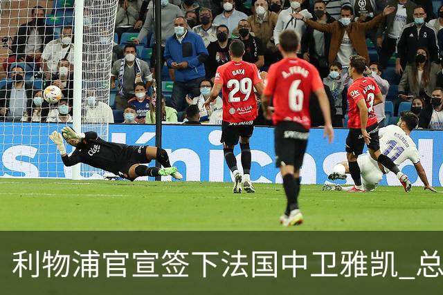 利物浦官宣签下法国中卫雅凯 总价6000万镑签约5+1年