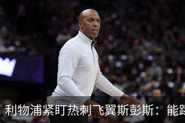 利物浦紧盯热刺飞翼斯彭斯：能踢左右双翼，世界杯身价走高