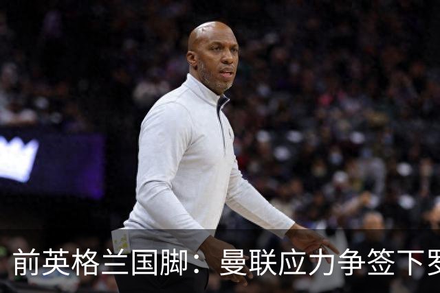 前英格兰国脚：曼联应力争签下罗梅罗，让他和利马继续搭档