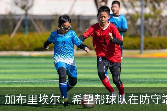加布里埃尔：希望帮球队在防守端提升档次 准备好防守费利佩了