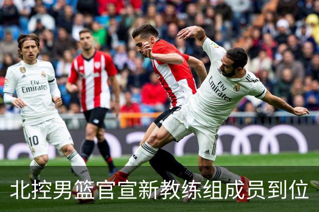 北控男篮官宣新教练组成员到位