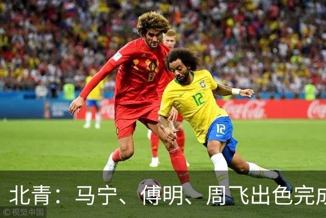 北青：马宁、傅明、周飞出色完成世界杯执法任务，他们不辱使命