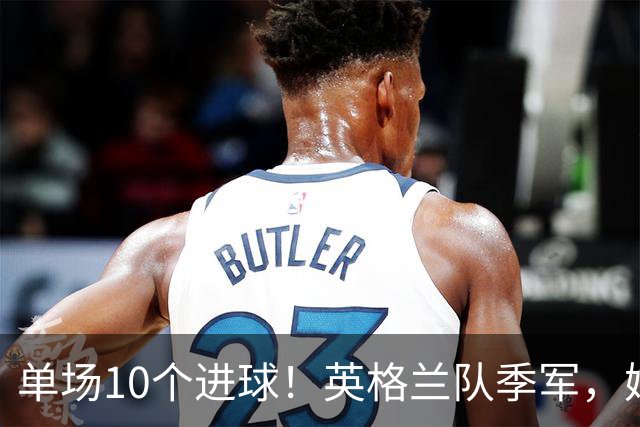 单场10个进球！英格兰队季军，姆巴佩创历史