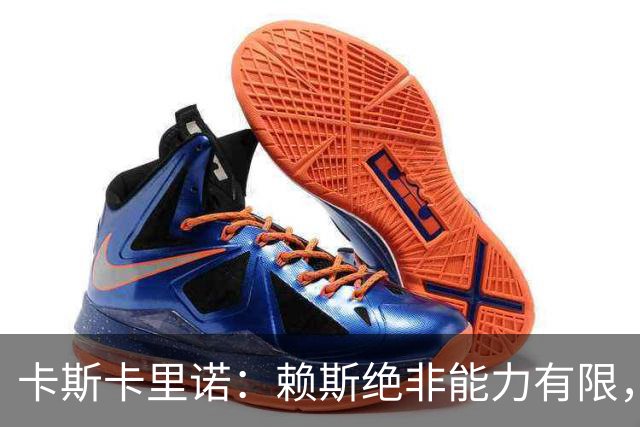卡斯卡里诺：赖斯绝非能力有限，他整个赛季踢下来太累了