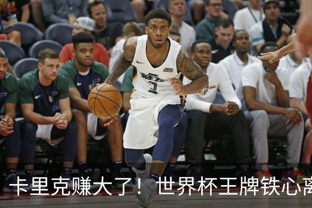卡里克赚大了！世界杯王牌铁心离队，曼联 4000 万锁定冠军组合