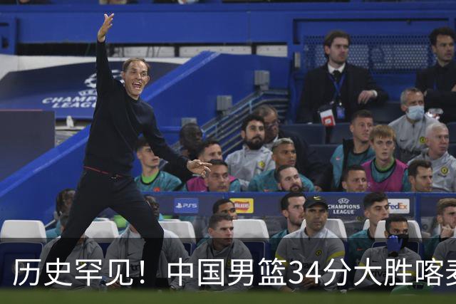 历史罕见！中国男篮34分大胜喀麦隆引球迷“吐槽一边倒”