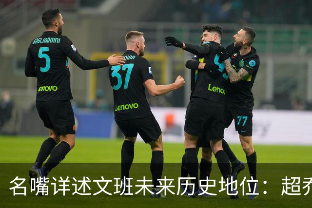 名嘴详述文班未来历史地位：超乔丹成GOAT概率2% 前10守门员25%