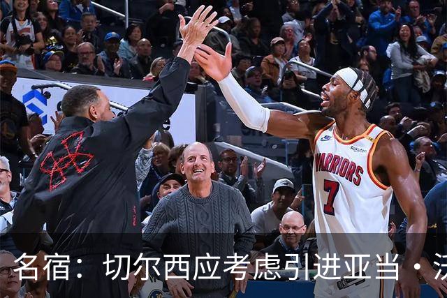 名宿：切尔西应考虑引进亚当·沃顿搭档凯塞多，他的风格像卡里克