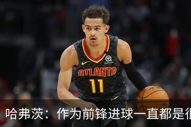 哈弗茨：作为前锋进球一直都是很棒的事