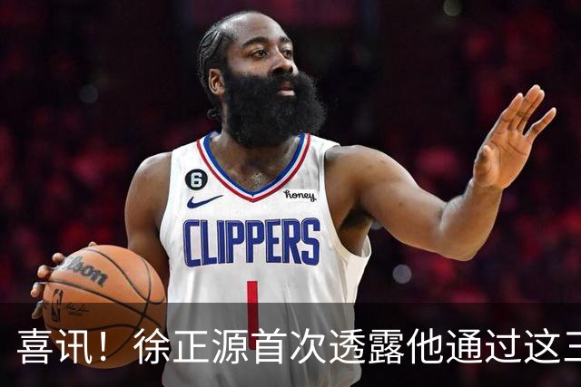 喜讯！徐正源首次透露他通过这三种方式，来提升辽宁铁人球员能力