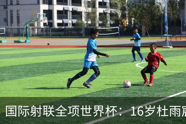 国际射联全项世界杯：16岁杜雨宸首夺国际赛事金牌