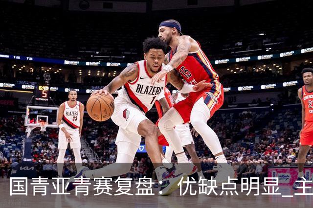 国青亚青赛复盘：优缺点明显 主帅唯有一点失算