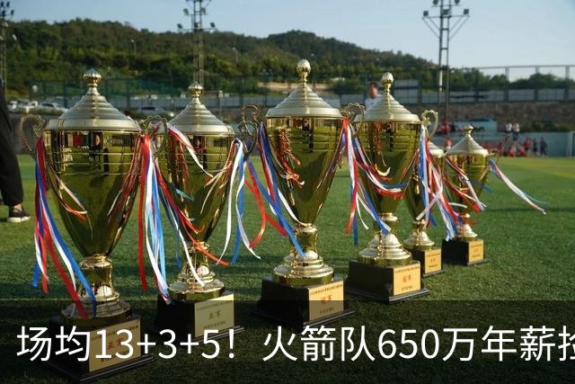 场均13+3+5！火箭队650万年薪捡漏？范乔丹获搭档，可组后场双闸