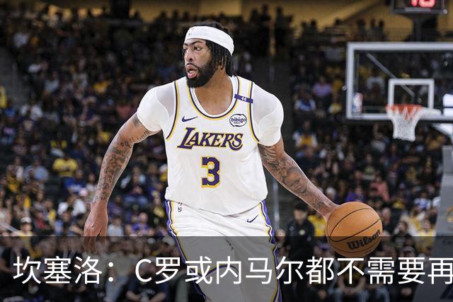 坎塞洛：C罗或内马尔都不需要再证明什么 他们的成就已经说明一切