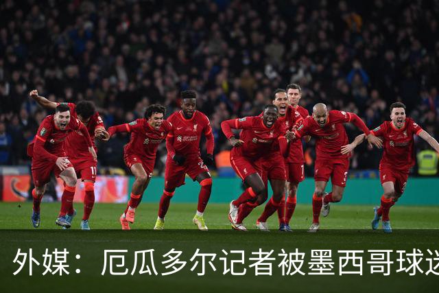 外媒：厄瓜多尔记者被墨西哥球迷攻击 双方球迷赛后发生斗殴