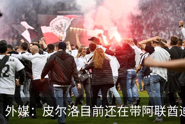 外媒：皮尔洛目前还在带阿联酋迪拜联合俱乐部备战新赛季
