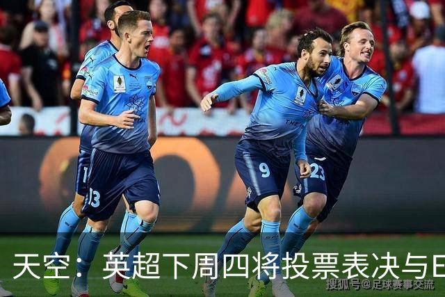 天空：英超下周四将投票表决与EFL达成的10年15亿英镑协议