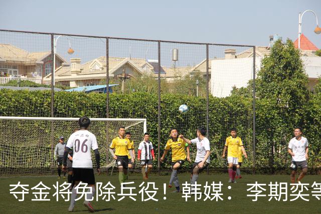 夺金将免除兵役！韩媒：李期奕等三人作为超龄球员参加亚运会