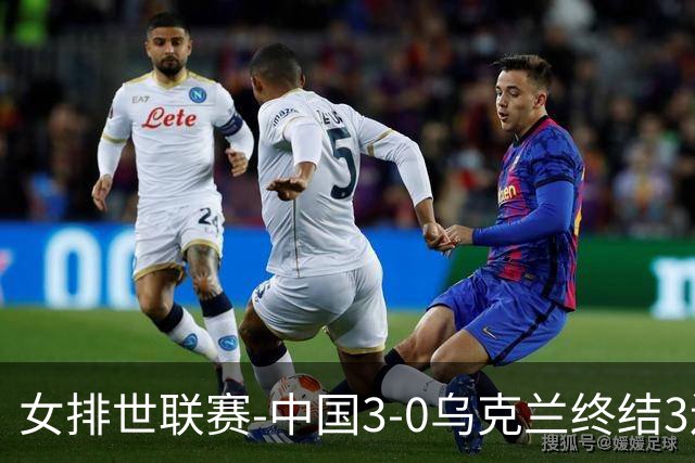 女排世联赛-中国3-0乌克兰终结3连败 庄宇珊18分冠全场